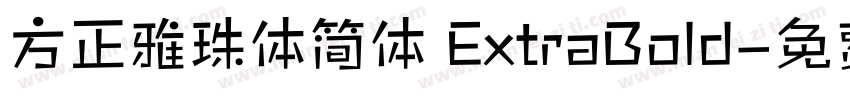 方正雅珠体简体 ExtraBold字体转换